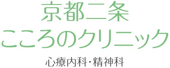 京都二条こころのクリニック 心療内科・精神科