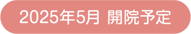 2025年5月 開院予定